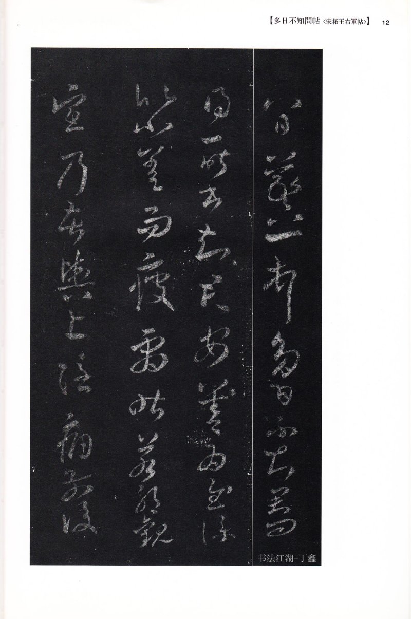 尺牍 - 13 中国法书选_13_王羲之尺牍集下