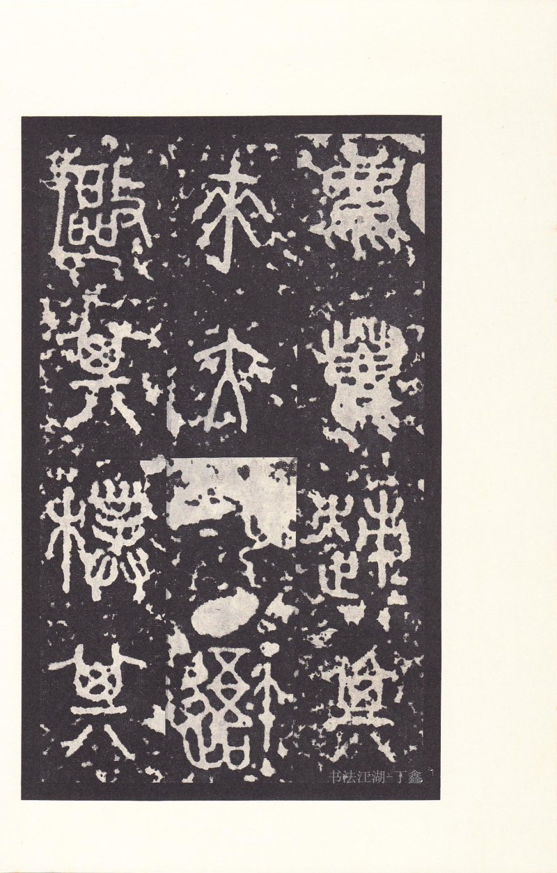 石鼓文 - 石鼓文〈后劲本〉