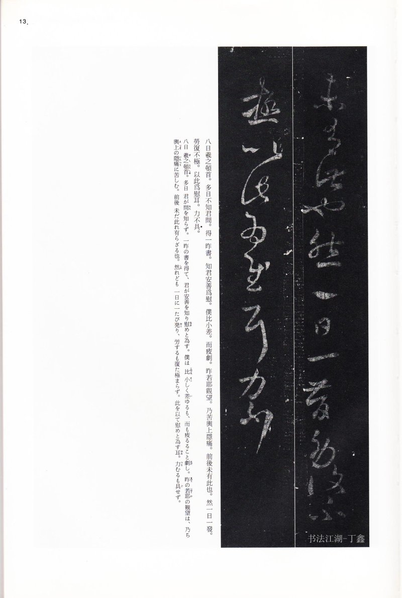 尺牍 - 13 中国法书选_13_王羲之尺牍集下