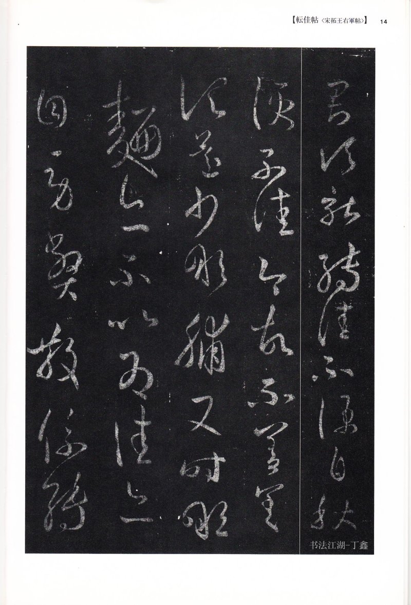 尺牍 - 13 中国法书选_13_王羲之尺牍集下