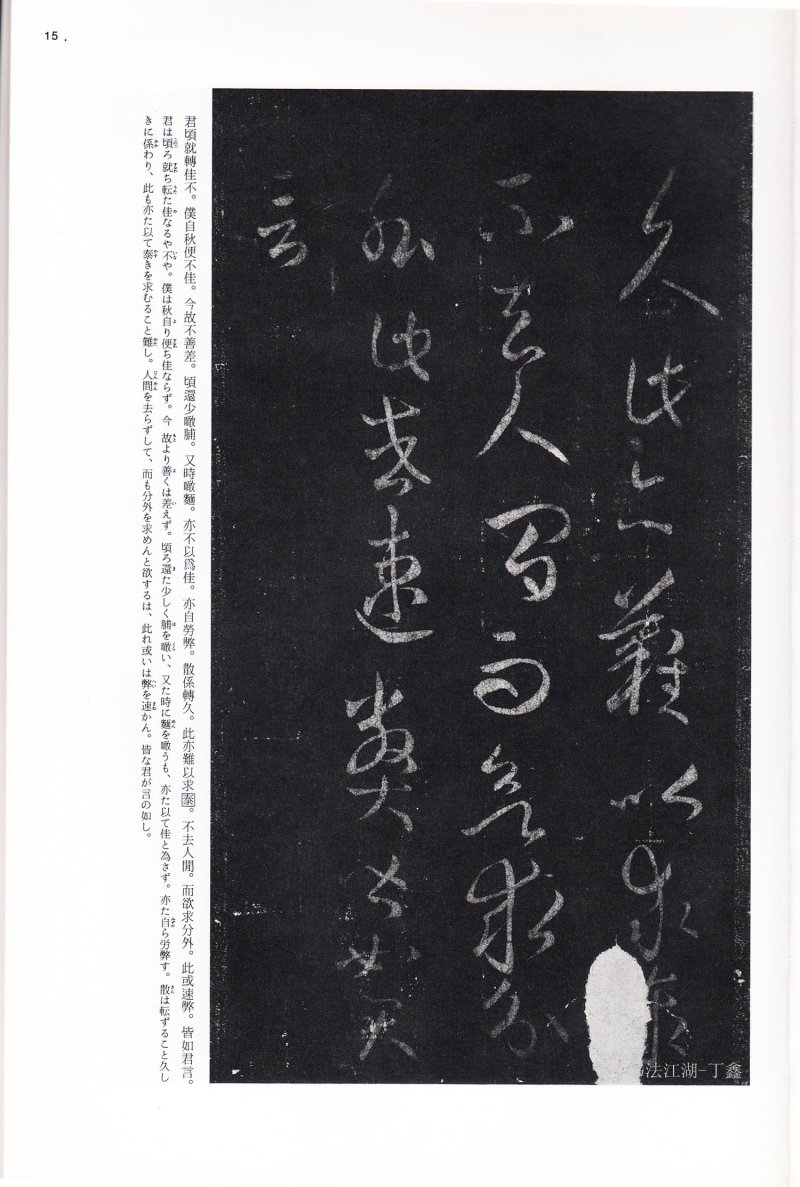 尺牍 - 13 中国法书选_13_王羲之尺牍集下