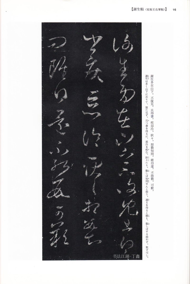 尺牍 - 13 中国法书选_13_王羲之尺牍集下