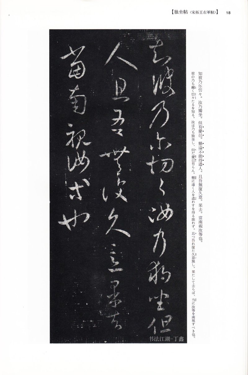 尺牍 - 13 中国法书选_13_王羲之尺牍集下