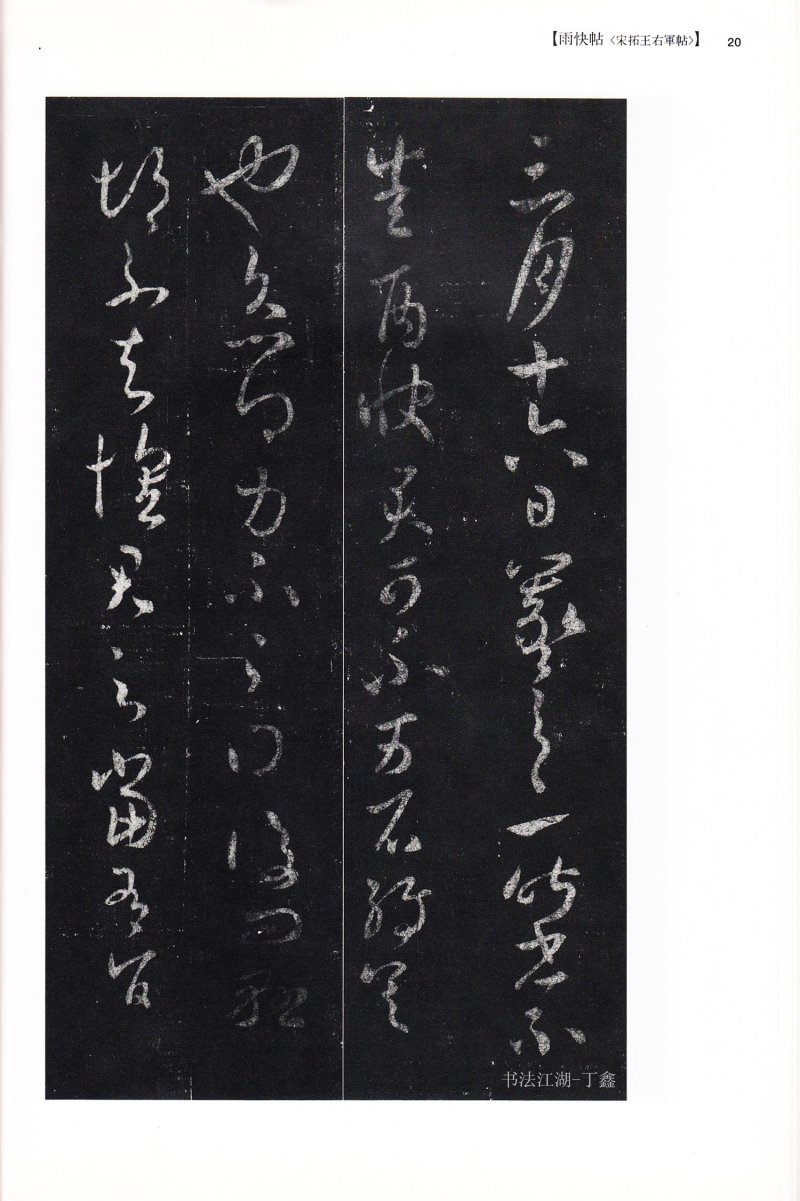 尺牍 - 13 中国法书选_13_王羲之尺牍集下