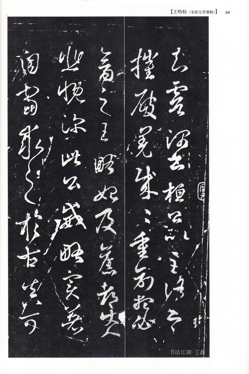 尺牍 - 13 中国法书选_13_王羲之尺牍集下