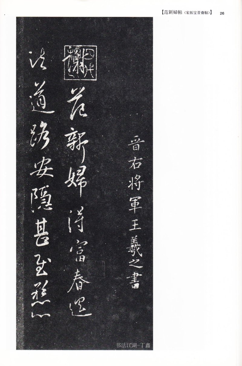 尺牍 - 13 中国法书选_13_王羲之尺牍集下