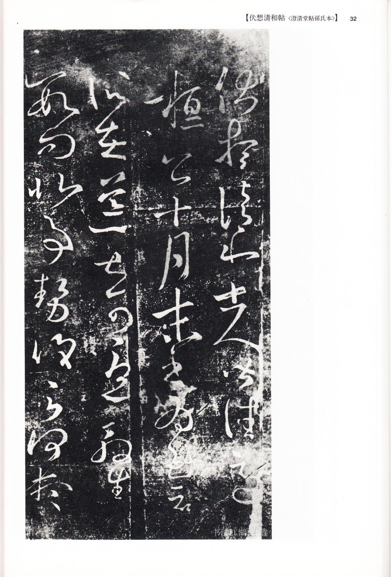 尺牍 - 13 中国法书选_13_王羲之尺牍集下