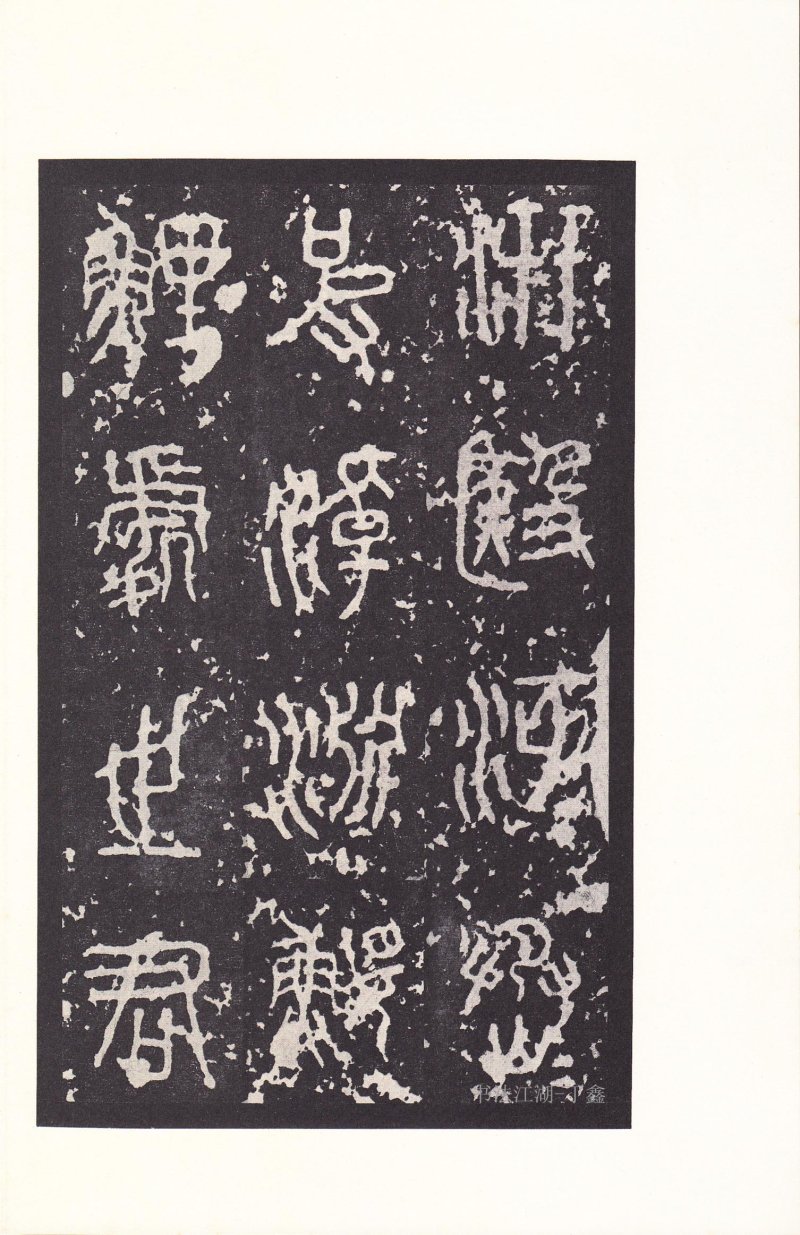 石鼓文 - 石鼓文〈后劲本〉