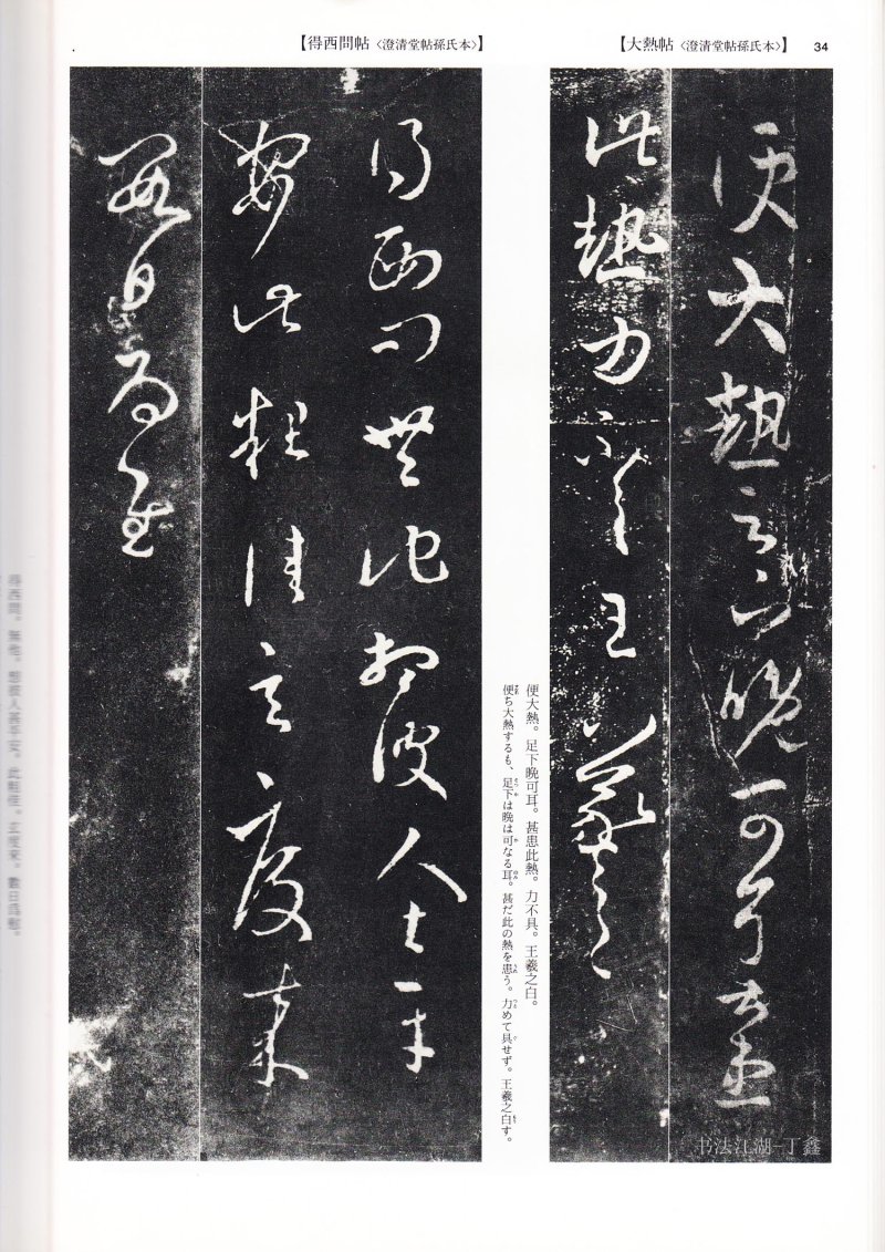 尺牍 - 13 中国法书选_13_王羲之尺牍集下