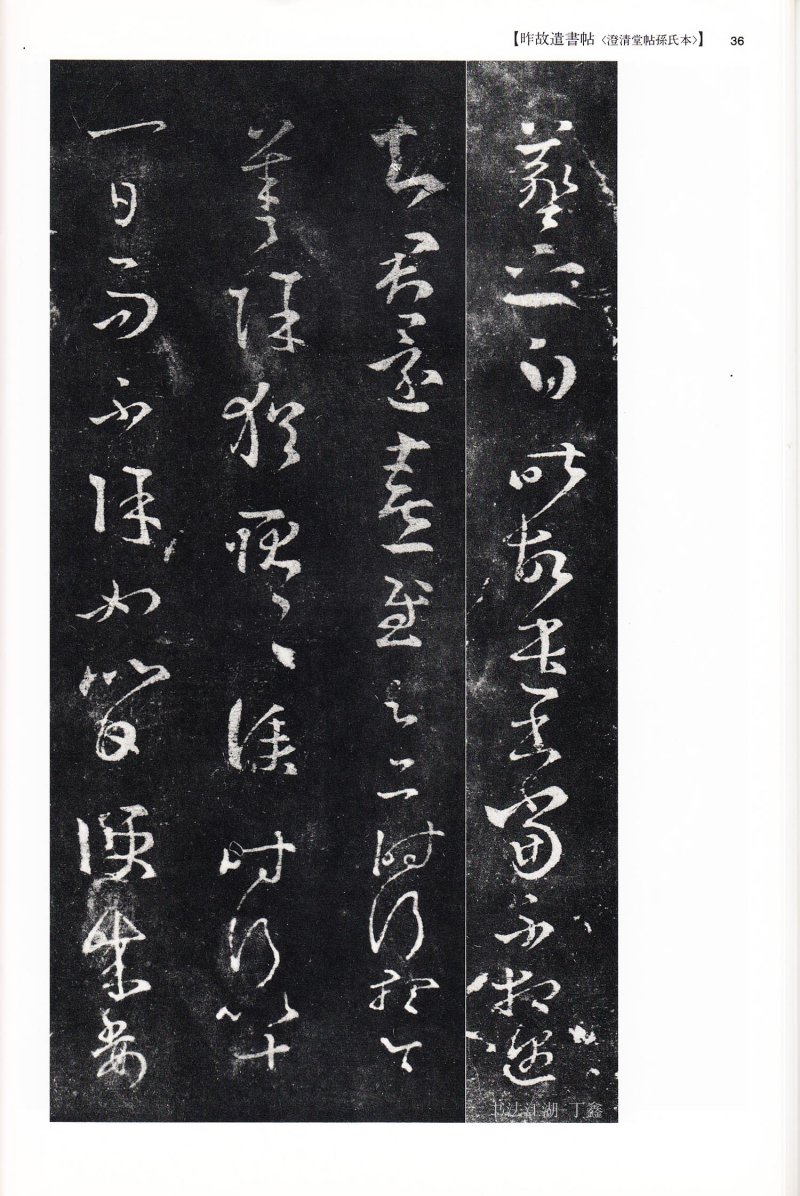 尺牍 - 13 中国法书选_13_王羲之尺牍集下