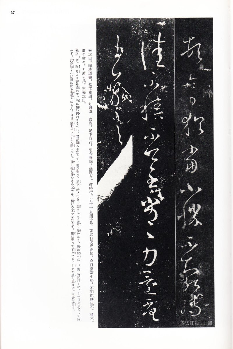 尺牍 - 13 中国法书选_13_王羲之尺牍集下