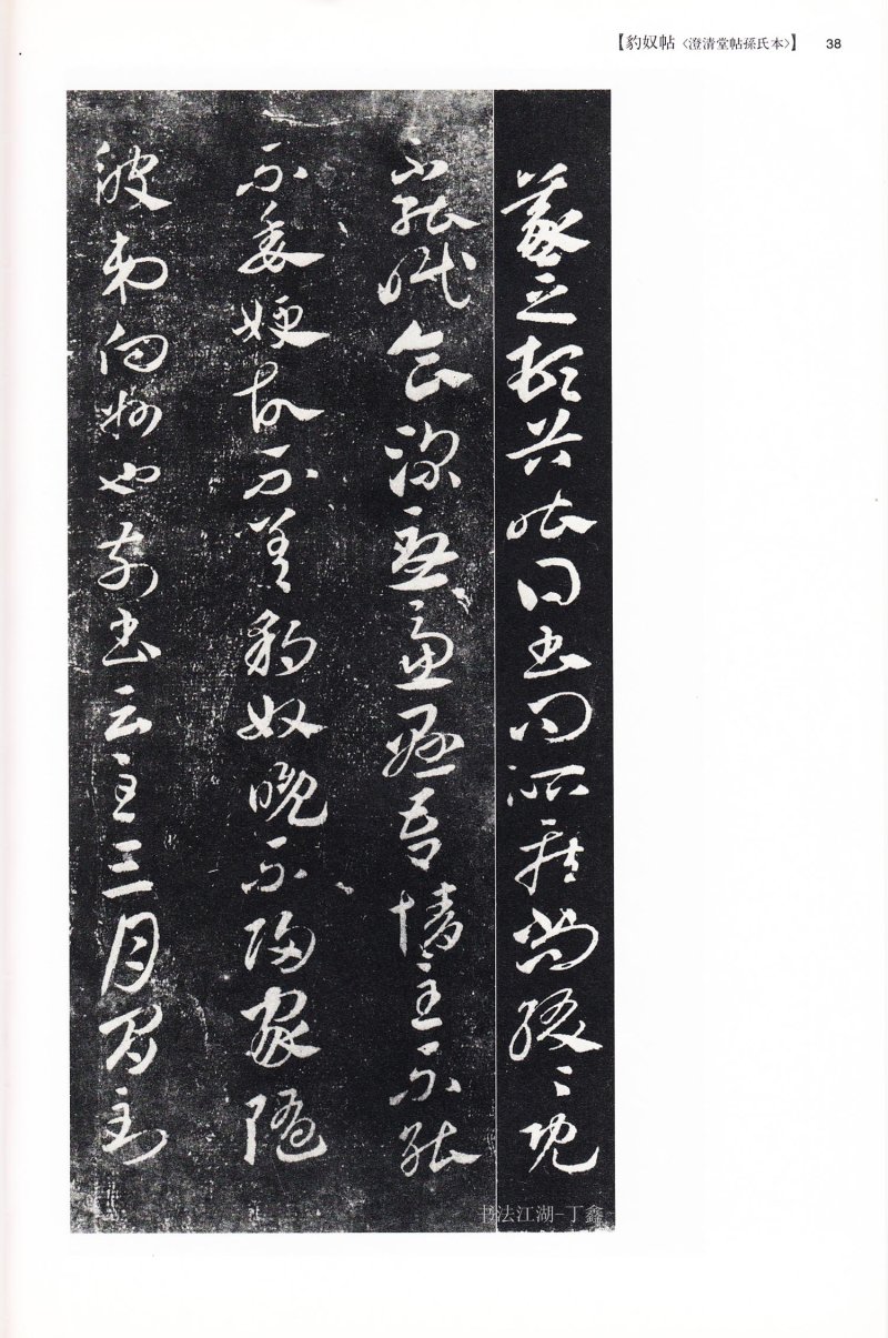 尺牍 - 13 中国法书选_13_王羲之尺牍集下