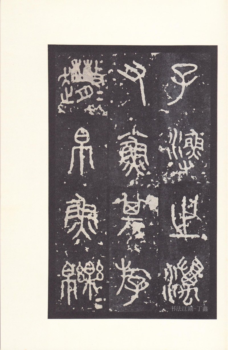 石鼓文 - 石鼓文〈后劲本〉