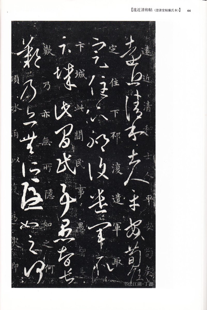 尺牍 - 13 中国法书选_13_王羲之尺牍集下