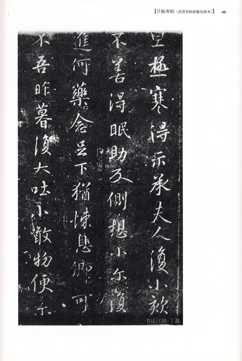 尺牍 - 13 中国法书选_13_王羲之尺牍集下