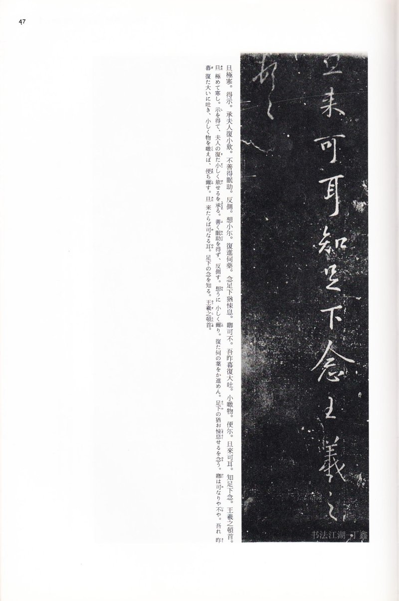 尺牍 - 13 中国法书选_13_王羲之尺牍集下