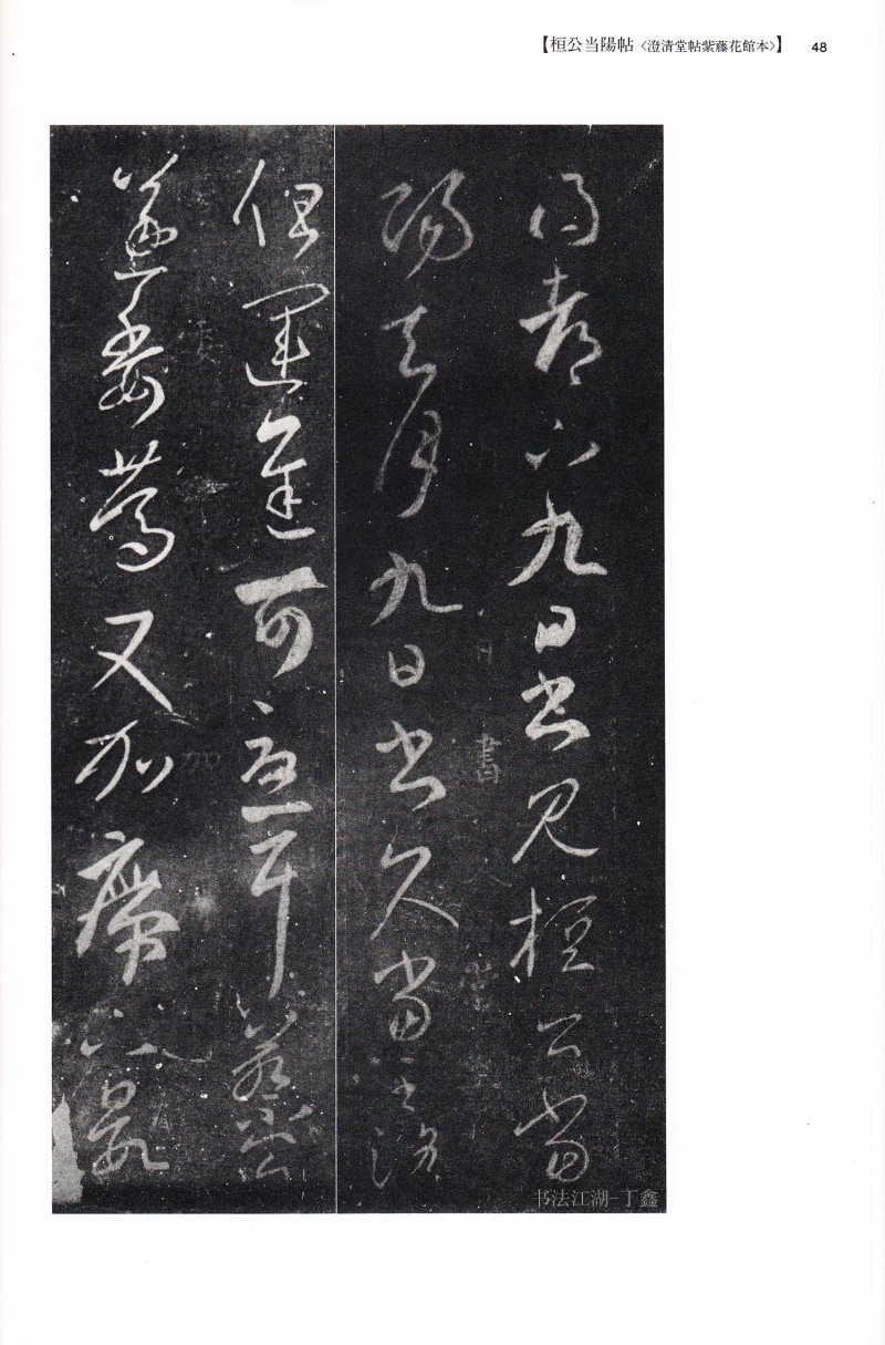 尺牍 - 13 中国法书选_13_王羲之尺牍集下