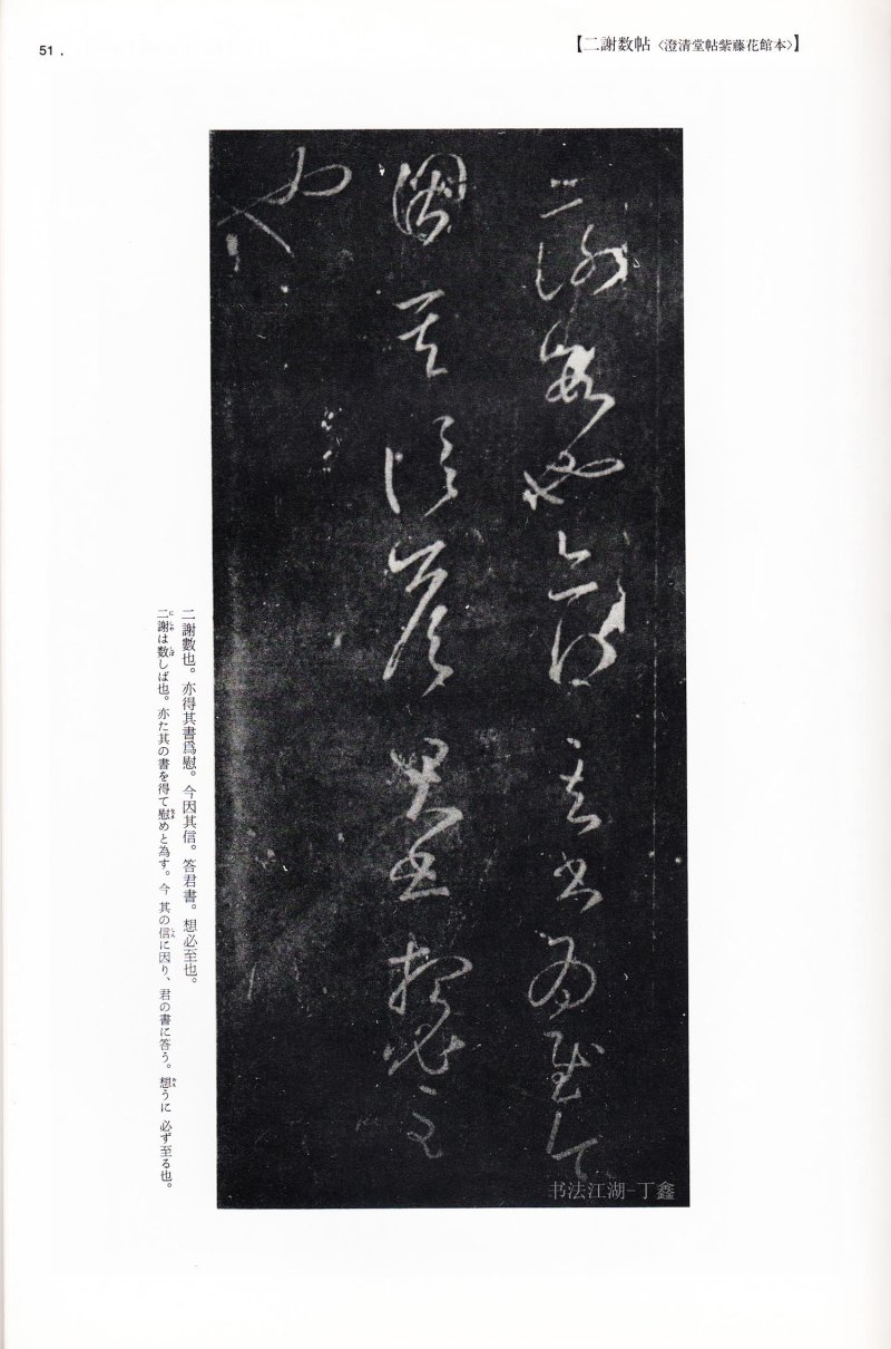 尺牍 - 13 中国法书选_13_王羲之尺牍集下