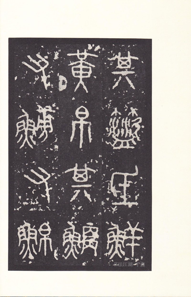 石鼓文 - 石鼓文〈后劲本〉