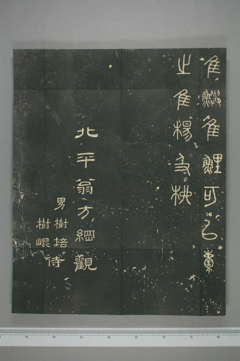 石鼓文 - 清仪徴阮元重抚天一阁北宋本