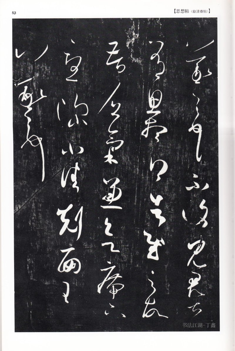 尺牍 - 13 中国法书选_13_王羲之尺牍集下