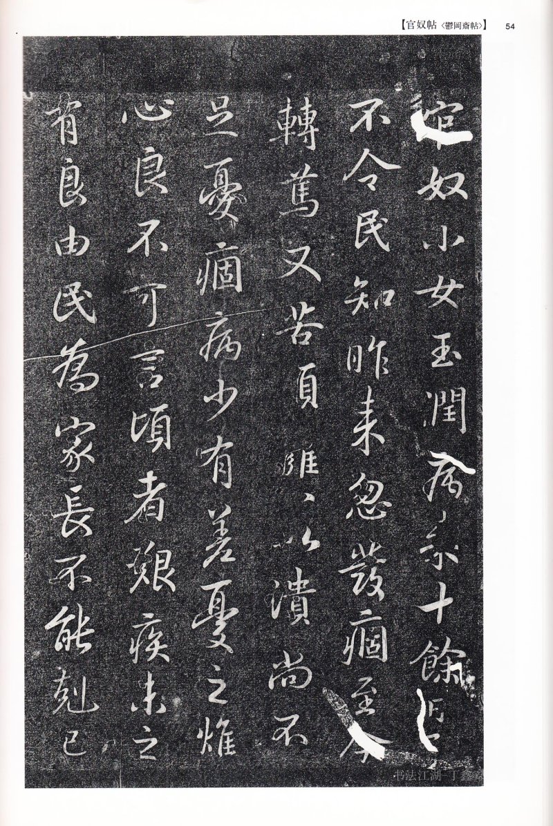 尺牍 - 13 中国法书选_13_王羲之尺牍集下