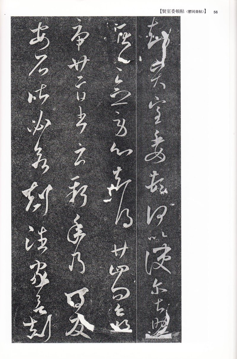 尺牍 - 13 中国法书选_13_王羲之尺牍集下