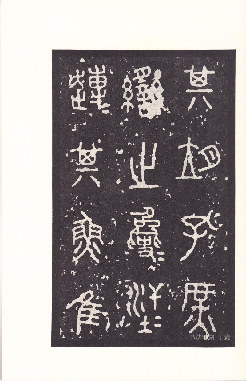 石鼓文 - 石鼓文〈后劲本〉