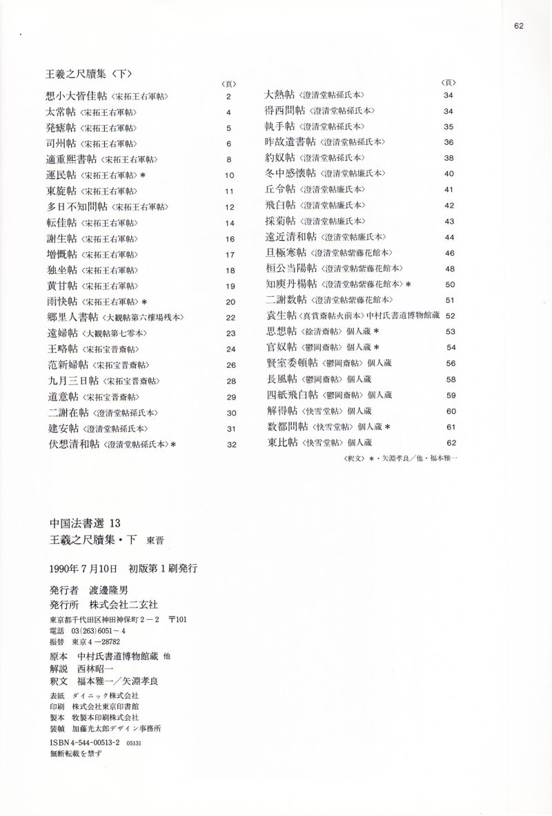 尺牍 - 13 中国法书选_13_王羲之尺牍集下