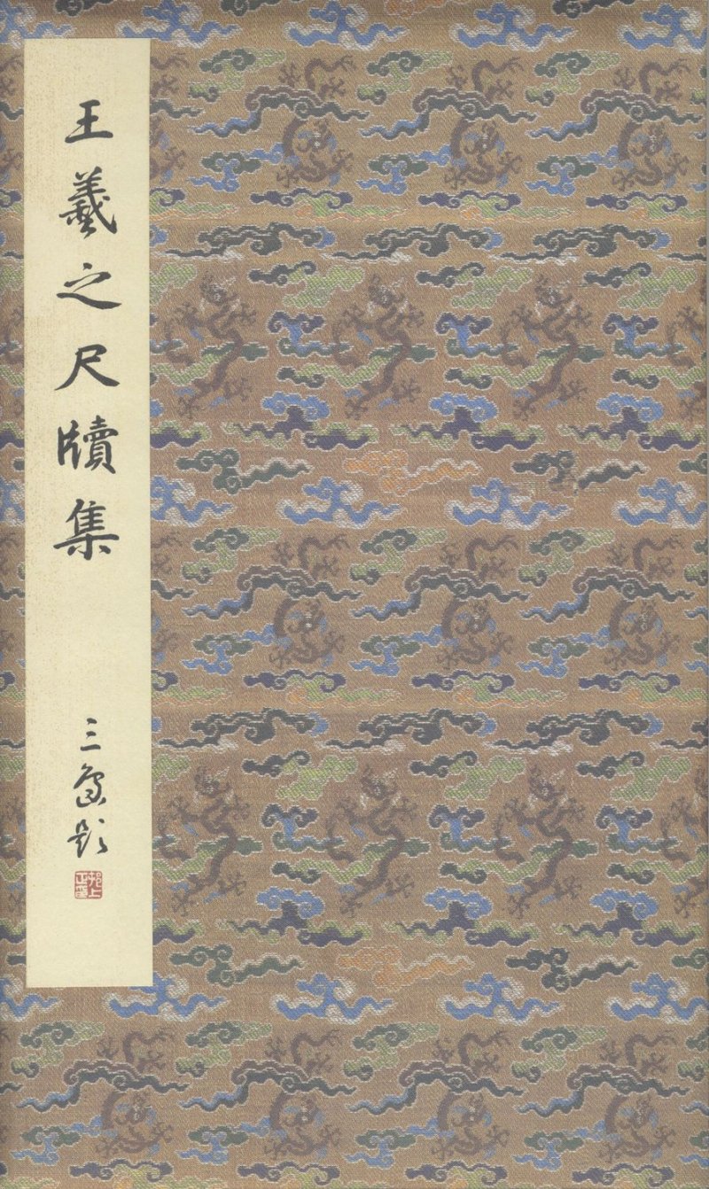 尺牍 - 原色法帖选 24：王羲之尺牘集［東晋・王羲之／行草／墨跡］