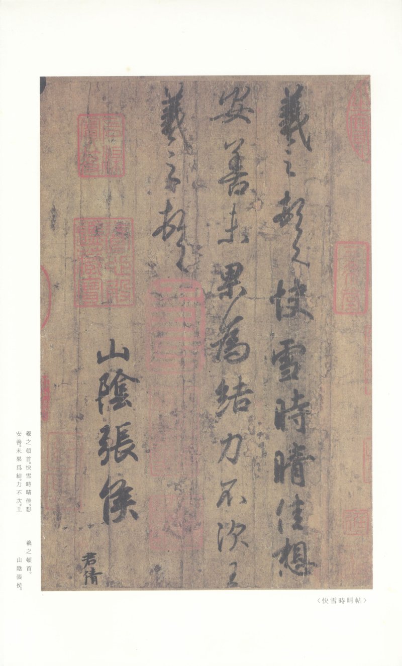 尺牍 - 原色法帖选 24：王羲之尺牘集［東晋・王羲之／行草／墨跡］