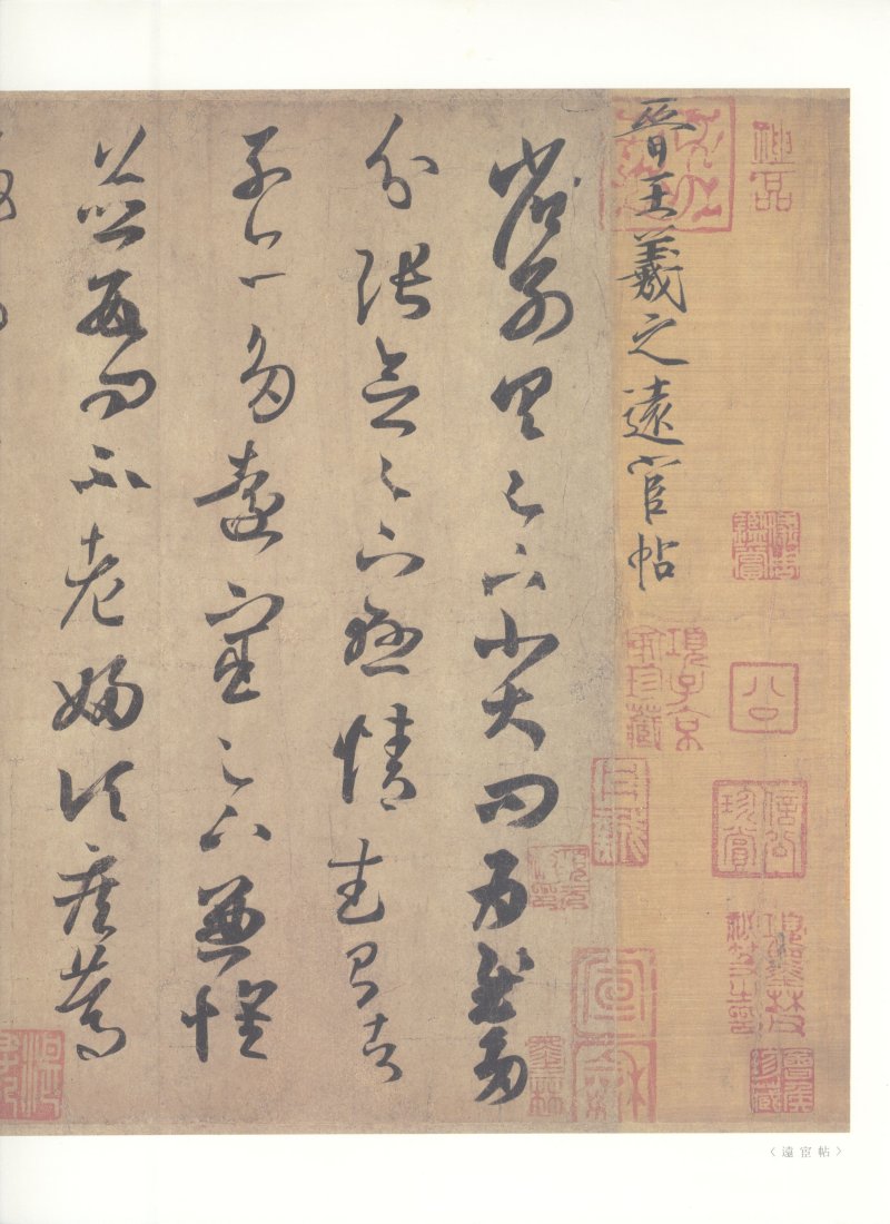 尺牍 - 原色法帖选 24：王羲之尺牘集［東晋・王羲之／行草／墨跡］