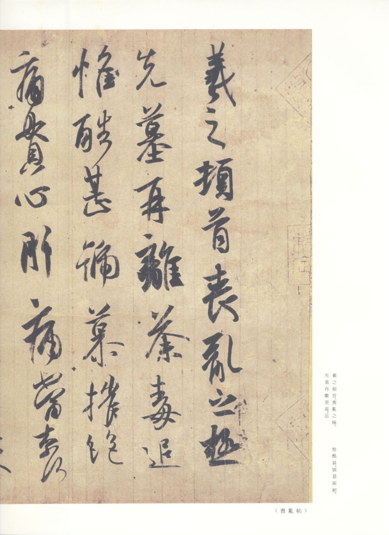 尺牍 - 原色法帖选 24：王羲之尺牘集［東晋・王羲之／行草／墨跡］