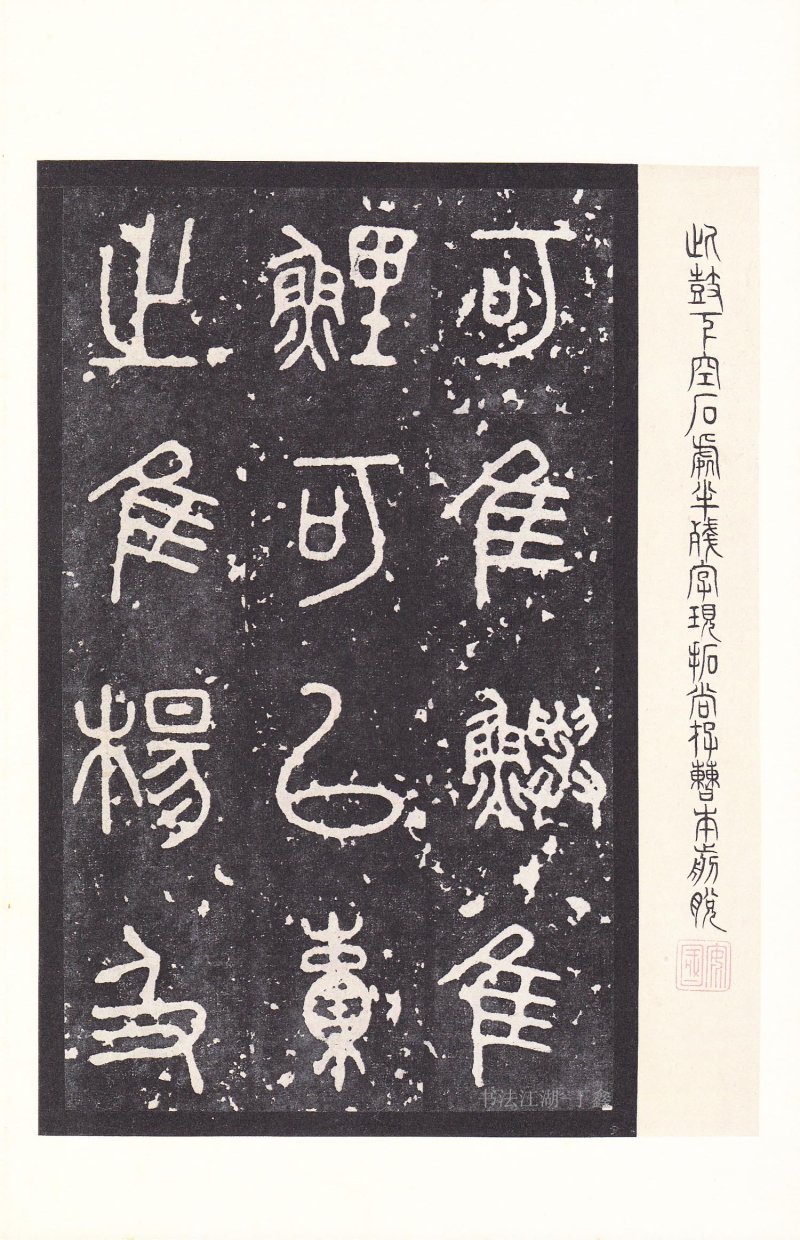 石鼓文 - 石鼓文〈后劲本〉