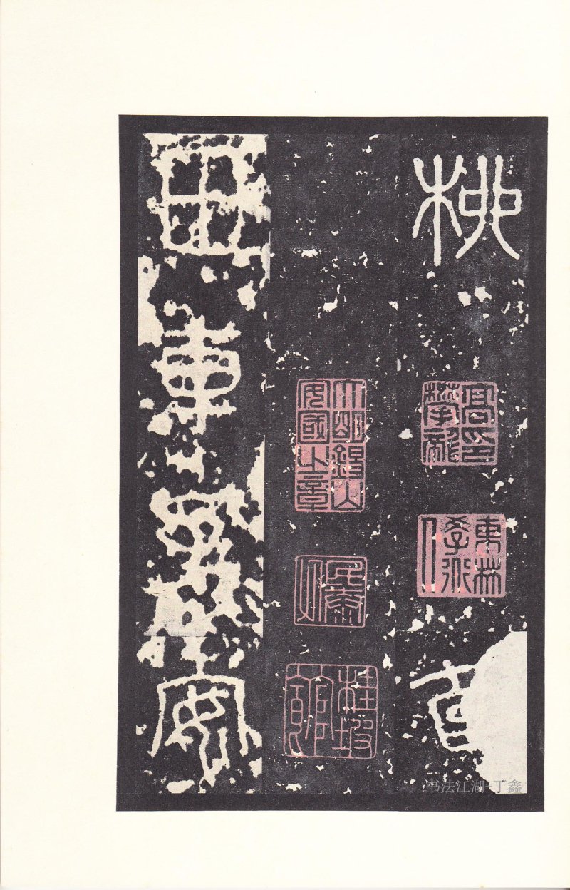 石鼓文 - 石鼓文〈后劲本〉