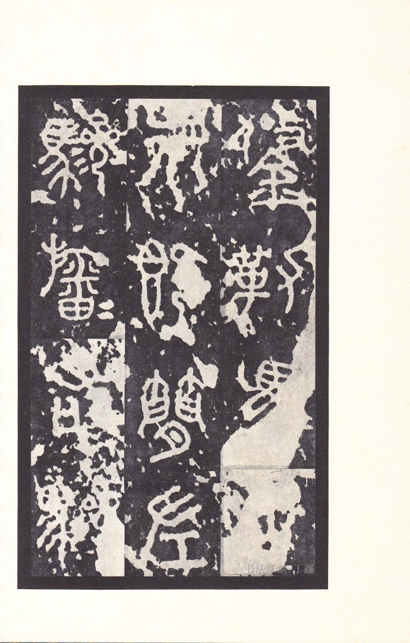 石鼓文 - 石鼓文〈后劲本〉