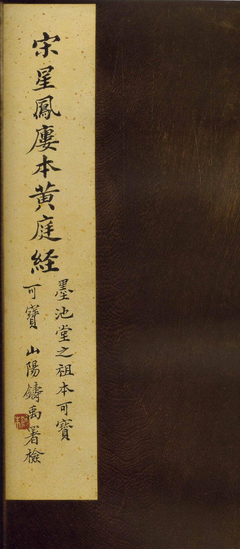 黄庭经 - 王羲之《黄庭经》