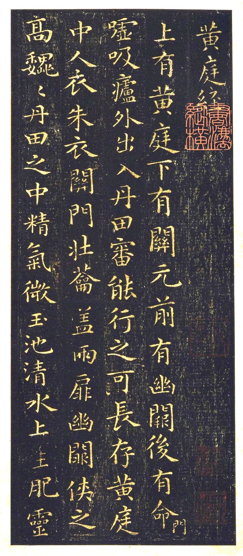 黄庭经 - 王羲之《黄庭经》