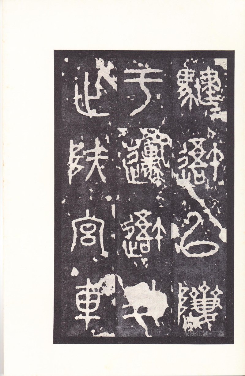 石鼓文 - 石鼓文〈后劲本〉