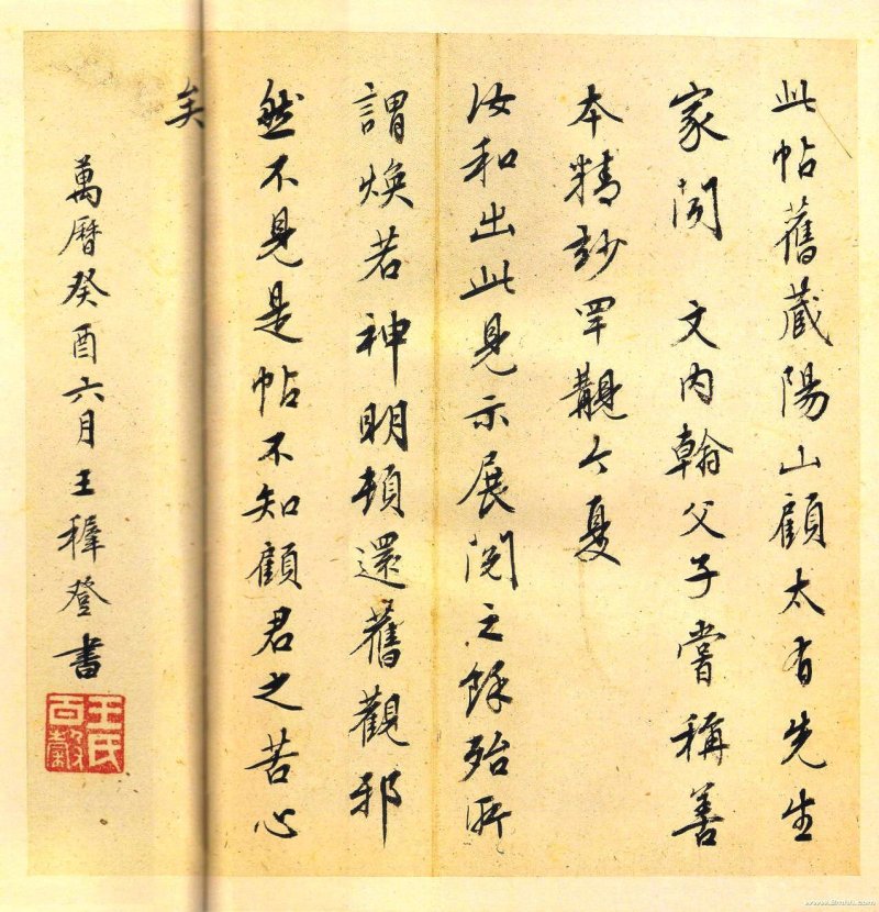 黄庭经 - 王羲之《黄庭经》