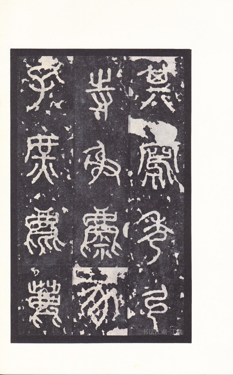 石鼓文 - 石鼓文〈后劲本〉