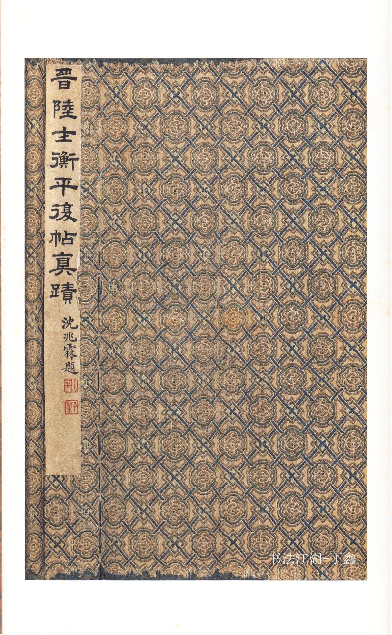 二玄社原色法帖选平复帖 - 默认版本