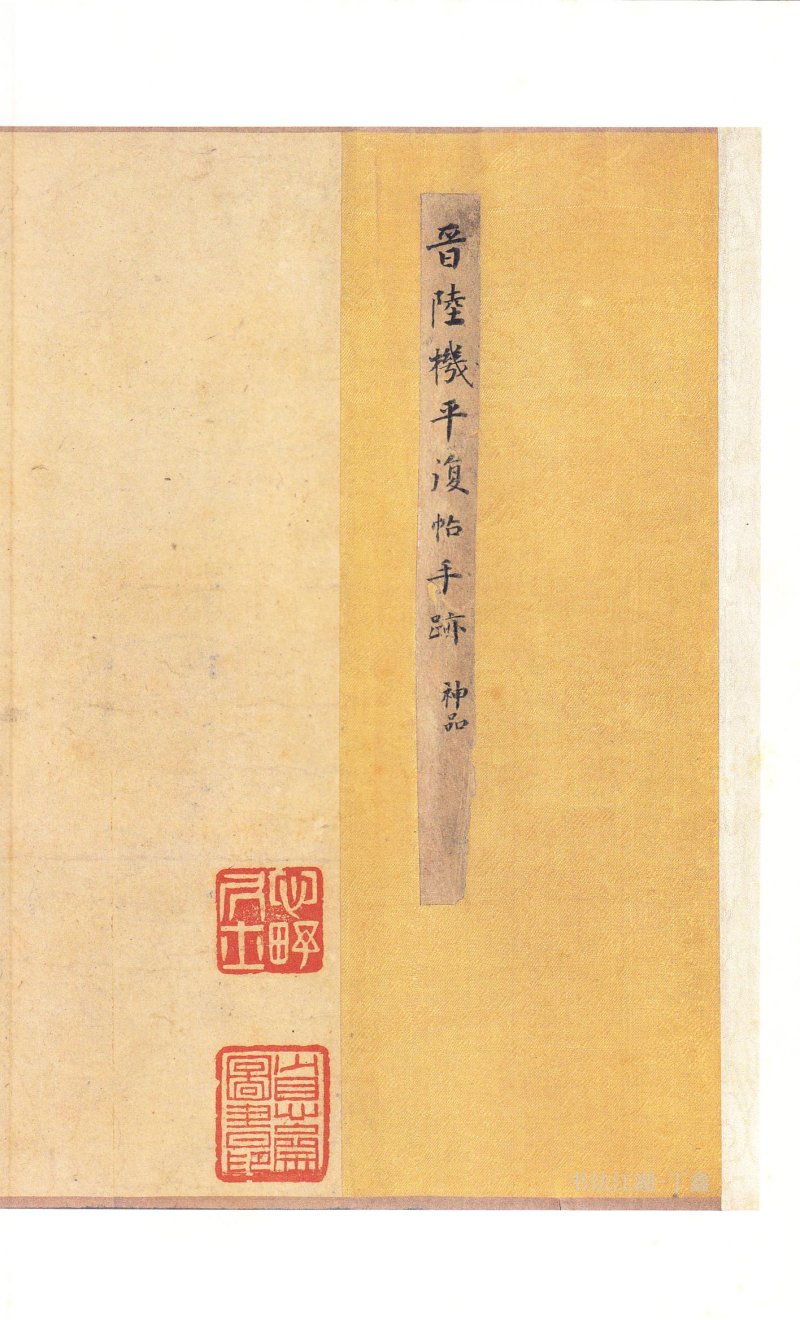 二玄社原色法帖选平复帖 - 默认版本