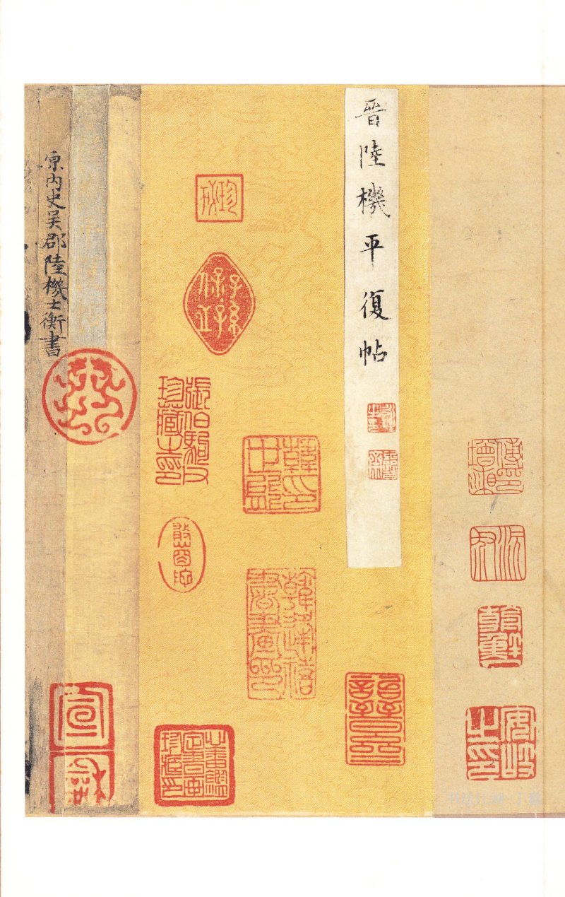 二玄社原色法帖选平复帖 - 默认版本