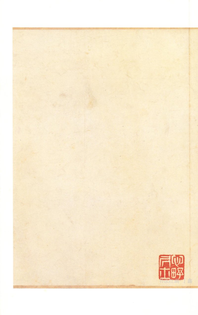 二玄社原色法帖选平复帖 - 默认版本