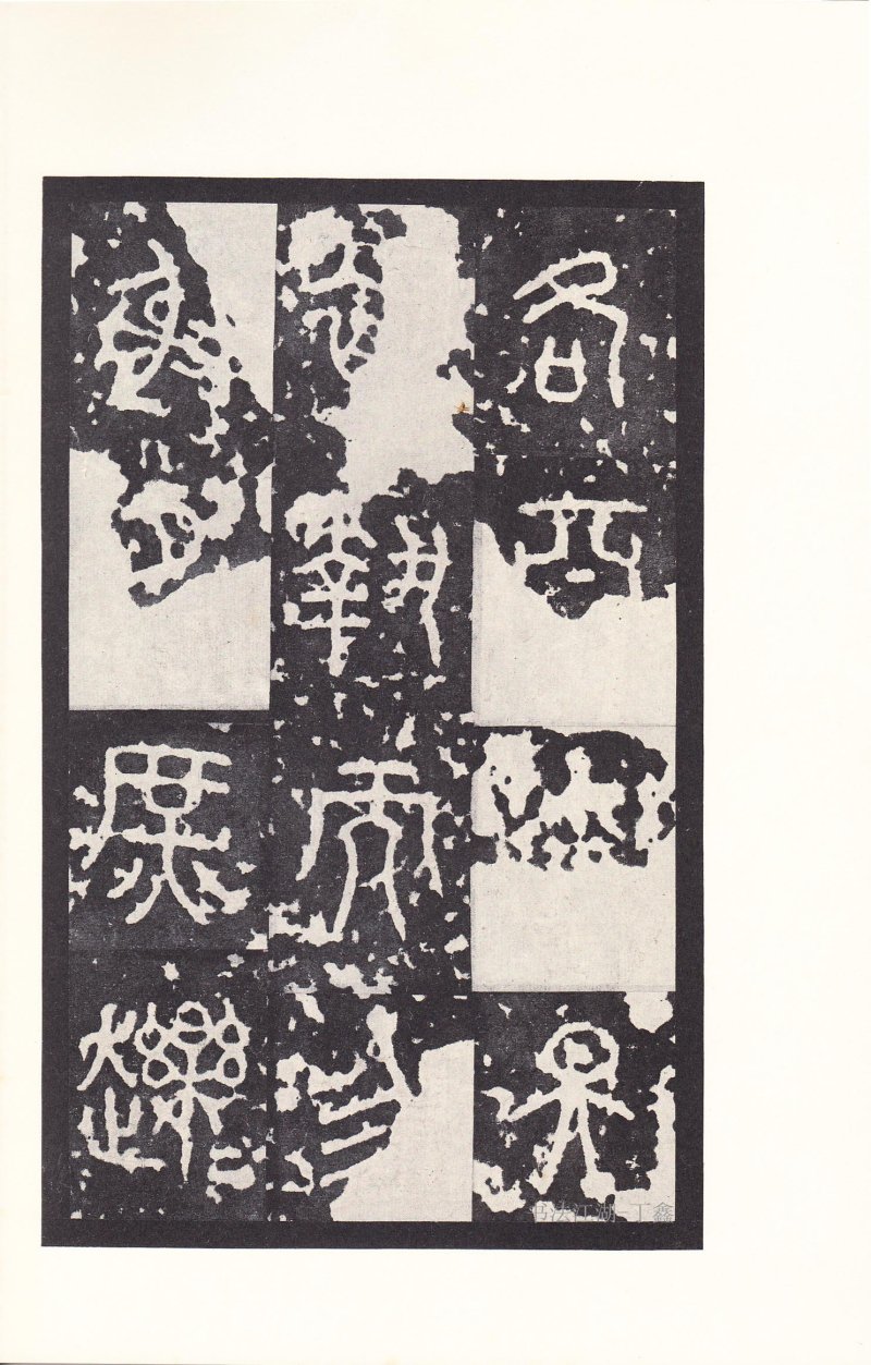 石鼓文 - 石鼓文〈后劲本〉