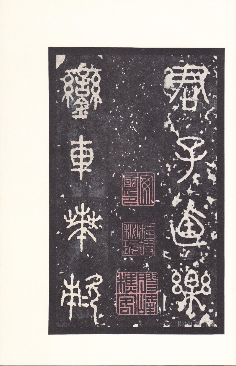 石鼓文 - 石鼓文〈后劲本〉