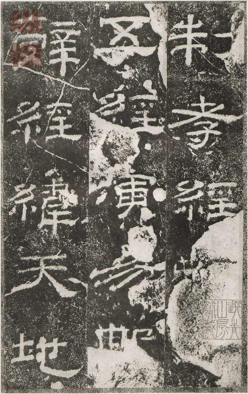 乙瑛碑 - 乙瑛碑映雪堂藏本