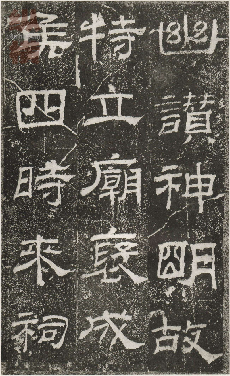 乙瑛碑 - 乙瑛碑映雪堂藏本