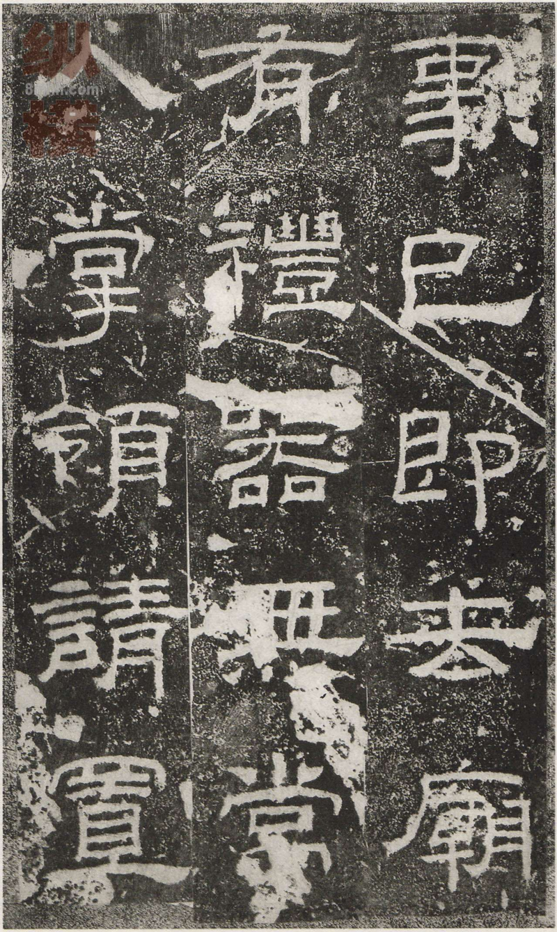 乙瑛碑 - 乙瑛碑映雪堂藏本